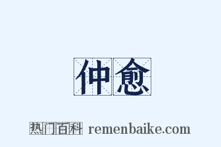 仲愈是什么意思的图片